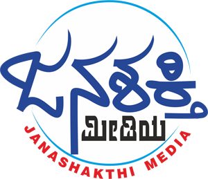 Janashakthi Media - ಜನಶಕ್ತಿ ಮೀಡಿಯಾ