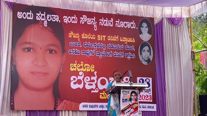 'ನಮ್ಮಲ್ಲಿ ಅಸಹಜ ಸಾವಿನ ಪಟ್ಟಿಯಿದೆ' | ಸೌಜನ್ಯ ಪರವಾಗಿ 'ಚಲೋ ಬೆಳ್ತಂಗಡಿ' ಮಹಾ ಧರಣಿ 'We have a list of abnormal deaths' | 'Chalo Belthangadi' Maha Dharani