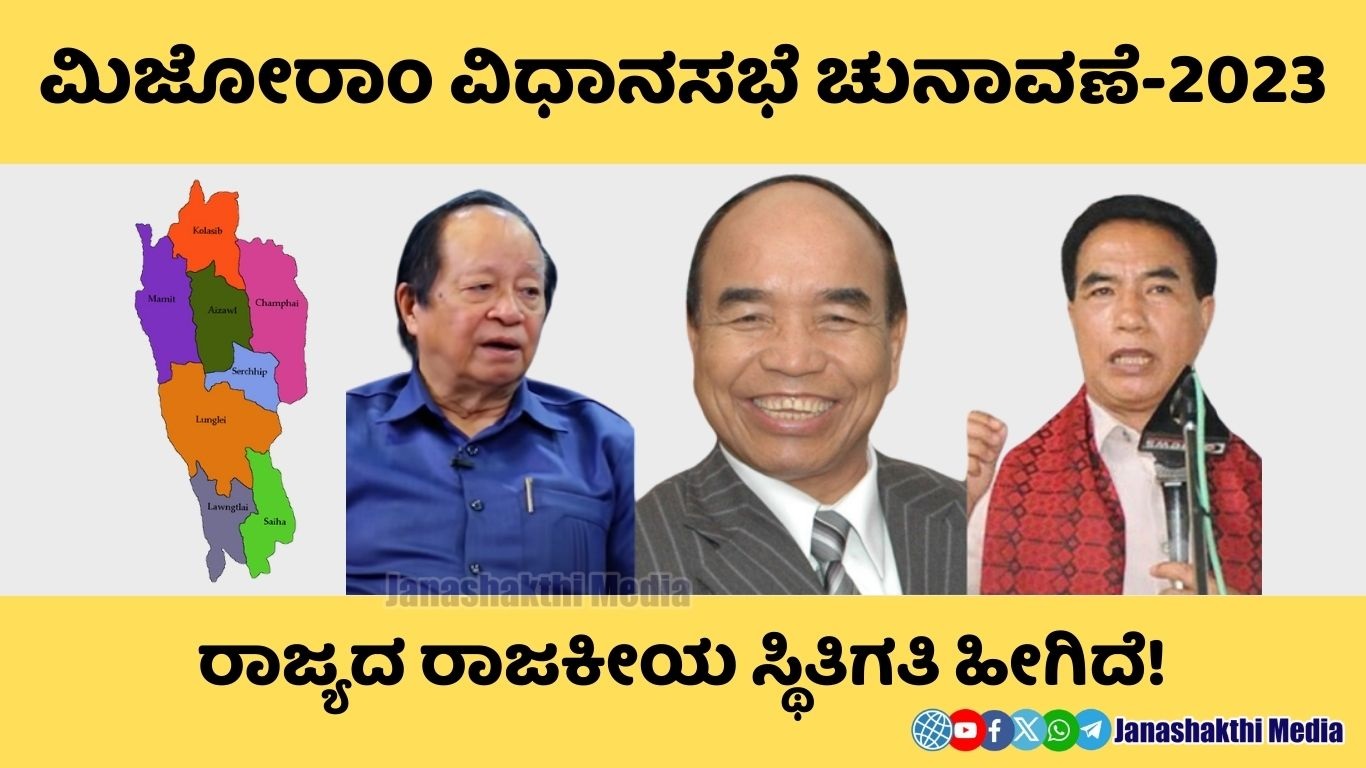 ಉತ್ತರ ಪ್ರದೇಶ ಮಿಜೋರಾಂ ವಿಧಾನಸಭೆ ಚುನಾವಣೆ-2023 | ರಾಜ್ಯದ ರಾಜಕೀಯ ಸ್ಥಿತಿಗತಿ ಹೀಗಿದೆ! Mizoram Assembly Election-2023 | This is the political situation of the state!