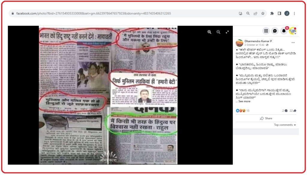 ಫ್ಯಾಕ್ಟ್‌ಚೆಕ್ | ವಿಪಕ್ಷಗಳ ನಾಯಕರು ಹೇಳಿಕೆಯನ್ನು ತಪ್ಪಾಗಿ ಬಿಂಬಿಸಿ ಸುಳ್ಳು ಹರಡುತ್ತಿರುವ ಬಿಜೆಪಿ ಬೆಂಬಲಿಗರು | FactCheck | BJP supporters are spreading lies by misrepresenting the statement of opposition leaders