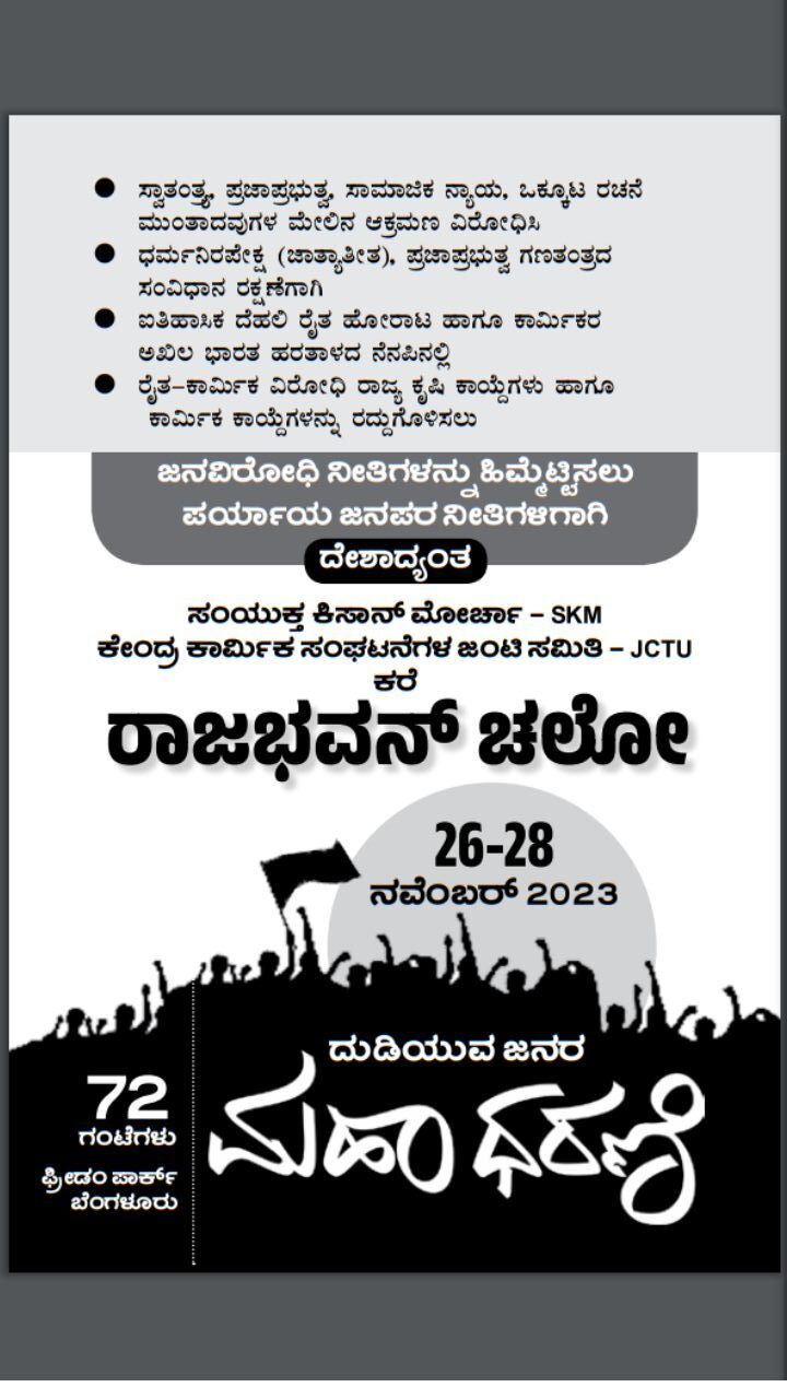 ರೈತ-ಕಾರ್ಮಿಕ-ದಲಿತರ 72 ಗಂಟೆಗಳ ಮಹಾಧರಣಿ ಭಾನುವಾರದಿಂದ ಪ್ರಾರಂಭ 72-hour Mahadharani of farmers-labour-Dalits to begin from Sunday