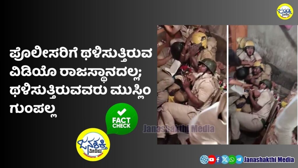 ಫ್ಯಾಕ್ಟ್‌ಚೆಕ್ | ಪೊಲೀಸರಿಗೆ ಥಳಿಸುತ್ತಿರುವ ವಿಡಿಯೊ ರಾಜಸ್ಥಾನದಲ್ಲ; ಥಳಿಸುತ್ತಿರುವವರು ಮುಸ್ಲಿಂ ಗುಂಪಲ್ಲ FactCheck | Police beating video is not from Rajasthan; It is not the Muslim group that is doing the beating