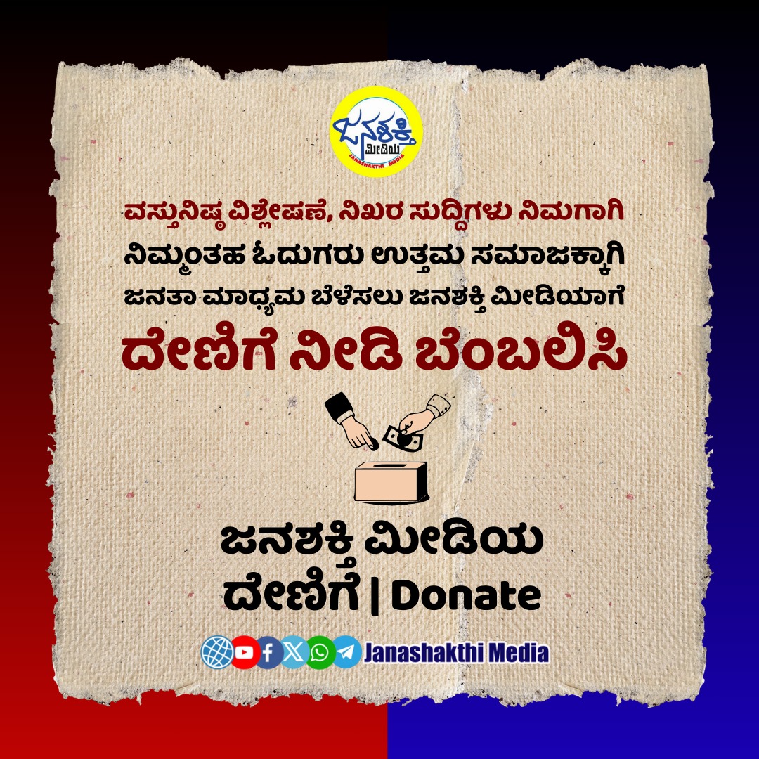 Donate Janashakthi Media