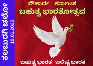 ಕಲ್ಬುರ್ಗಿ – ಜ.17-19ವರೆಗೆ ಬಹುತ್ವ ಸಂಸ್ಕೃತಿ ಭಾರತೋತ್ಸವ