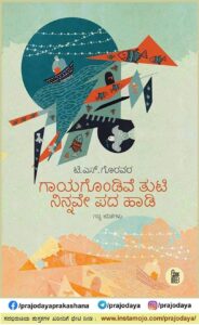 ಟಿ ಎಸ್ ಗೊರವರ| 'ಗಾಯಗೊಂಡಿವೆ ತುಟಿ ನಿನ್ನವೇ ಪದ ಹಾಡಿ'