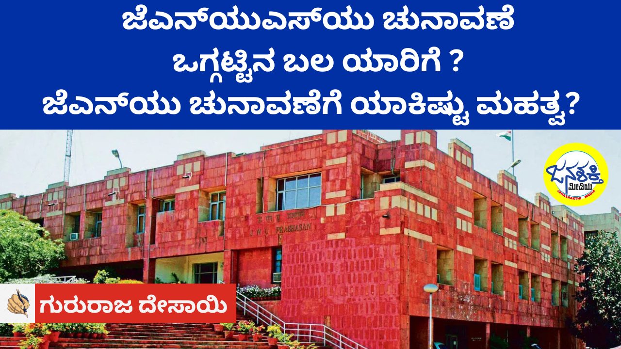 ಜೆಎನ್‌ಯುಎಸ್‌ಯು ಚುನಾವಣೆ| ಒಗ್ಗಟ್ಟಿನ ಬಲ ಯಾರಿಗೆ ? ಜೆಎನ್‌ಯು ಚುನಾವಣೆಗೆ ಯಾಕಿಷ್ಟು ಮಹತ್ವ?