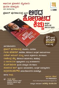 ಜೂನ್‌ 21 ರ ಪುಸ್ತಬ ಬಿಡುಗಡೆಯ ಆಹ್ವಾನ ಪತ್ರಿಕೆ