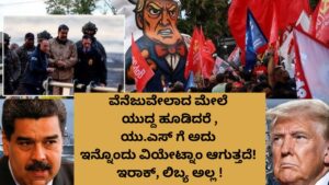 “ವೆನೆಜುವೇಲಾದ ಮೇಲೆ ಪೂರ್ಣ ಯುದ್ಧ ಹೂಡಿದರೆ, ಯು.ಎಸ್ ಗೆ ಅದು ಇನ್ನೊಂದು ವಿಯೆಟ್ನಾಂ ಆಗುತ್ತದೆ! ಇರಾಕ್, ಲಿಬ್ಯ ಅಲ್ಲ!”