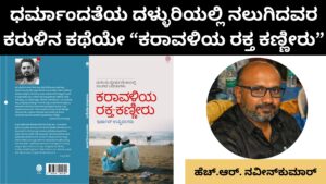 ಪುಸ್ತಕ ವಿಮರ್ಶೆ | ಧರ್ಮಾಂದತೆಯ ದಳ್ಳುರಿಯಲ್ಲಿ ನಲುಗಿದವರ ಕರುಳಿನ ಕಥೆಯೇ “ಕರಾವಳಿಯ ರಕ್ತ ಕಣ್ಣೀರು”