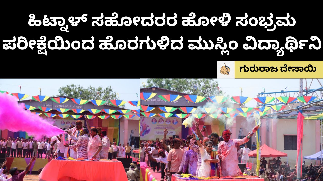 ಹಿಟ್ನಾಳ್‌ ಸಹೋದರರ ಹೋಳಿ ಸಂಭ್ರಮ | ಪರೀಕ್ಷೆಯಿಂದ ಹೊರಗುಳಿದ ಮುಸ್ಲಿಂ ವಿದ್ಯಾರ್ಥಿನಿ