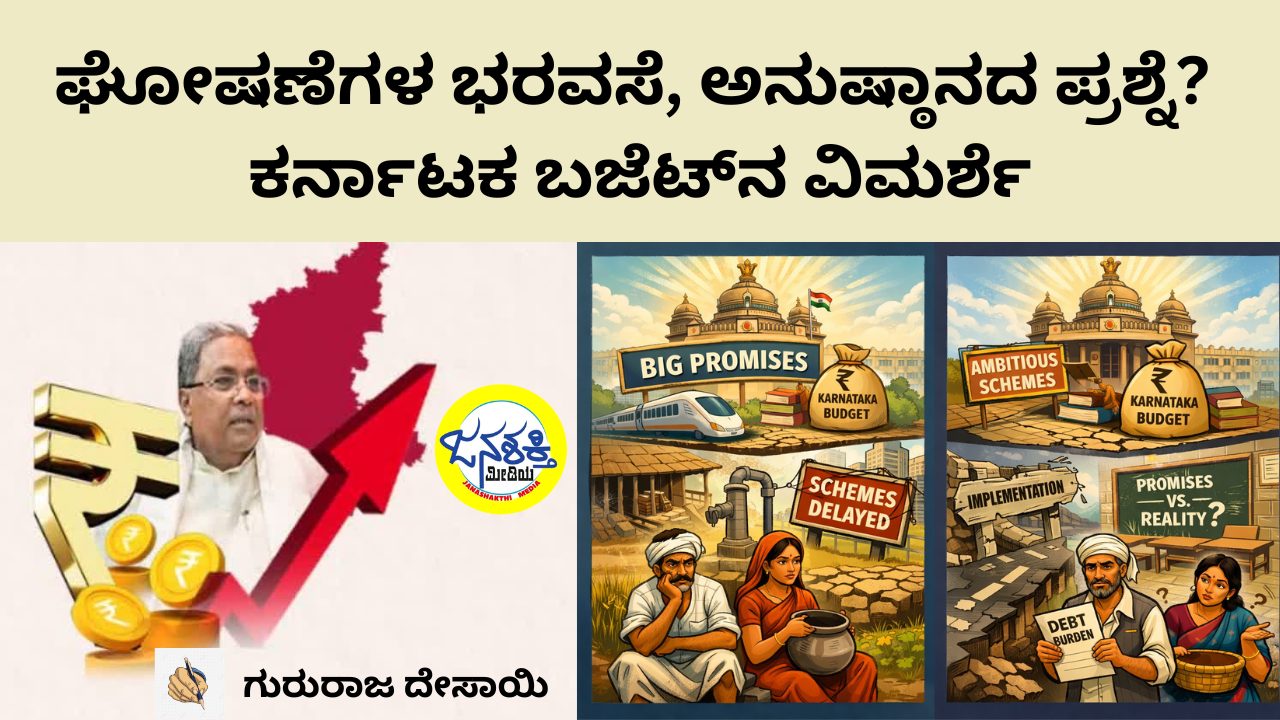 ಘೋಷಣೆಗಳ ಭರವಸೆ, ಅನುಷ್ಠಾನದ ಪ್ರಶ್ನೆ? – ಕರ್ನಾಟಕ ಬಜೆಟ್‌ನ ವಿಮರ್ಶೆ