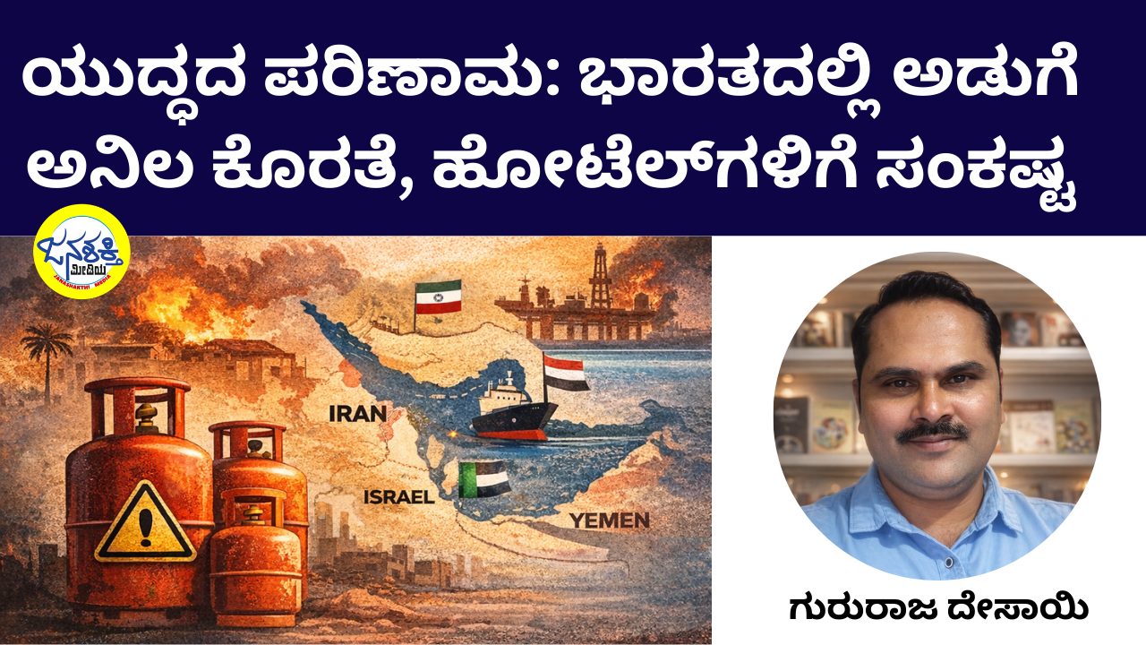 ಯುದ್ಧದ ಪರಿಣಾಮ: ಭಾರತದಲ್ಲಿ ಅಡುಗೆ ಅನಿಲ ಕೊರತೆ, ಹೋಟೆಲ್‌ಗಳಿಗೆ ಸಂಕಷ್ಟ