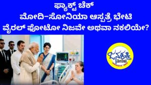 ಫ್ಯಾಕ್ಟ್ ಚೆಕ್ | ಮೋದಿ–ಸೋನಿಯಾ ಆಸ್ಪತ್ರೆ ಭೇಟಿ: ವೈರಲ್ ಫೋಟೋ ನಿಜವೇ ಅಥವಾ ನಕಲಿಯೇ?