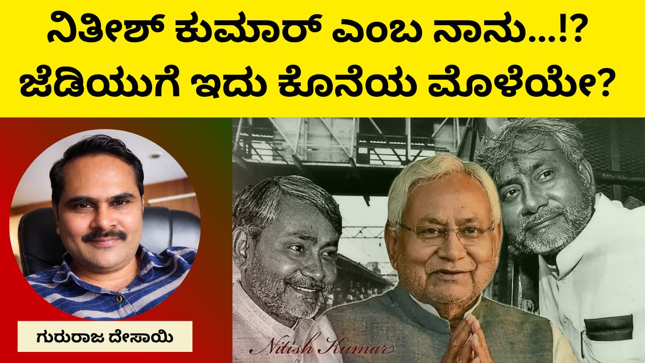 ನಿತೀಶ್ ಕುಮಾರ್ ಎಂಬ ನಾನು…!? ಜೆಡಿಯುಗೆ ಇದು ಕೊನೆಯ ಮೊಳೆಯೇ?
