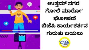 ಉತ್ತಮ್‌ ನಗರ | 'ಗೋಲಿ ಮಾರೋ' ಘೋಷಣೆ: ಬಿಜೆಪಿ ಕಾರ್ಯಕರ್ತನ ಗುರುತು ಬಯಲು