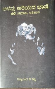 ಆಳವು ಅರಿಯದ ಭಾಷೆ - ತುಳುನಾಡಿನ ಅತ್ಯಂತ ಹೆಮ್ಮೆಯ ಕೃತಿ