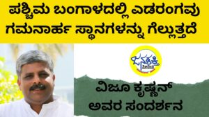 ಪಶ್ಚಿಮ ಬಂಗಾಳದಲ್ಲಿ ಎಡರಂಗವು ಗಮನಾರ್ಹ ಸ್ಥಾನಗಳನ್ನು ಗೆಲ್ಲುತ್ತದೆ