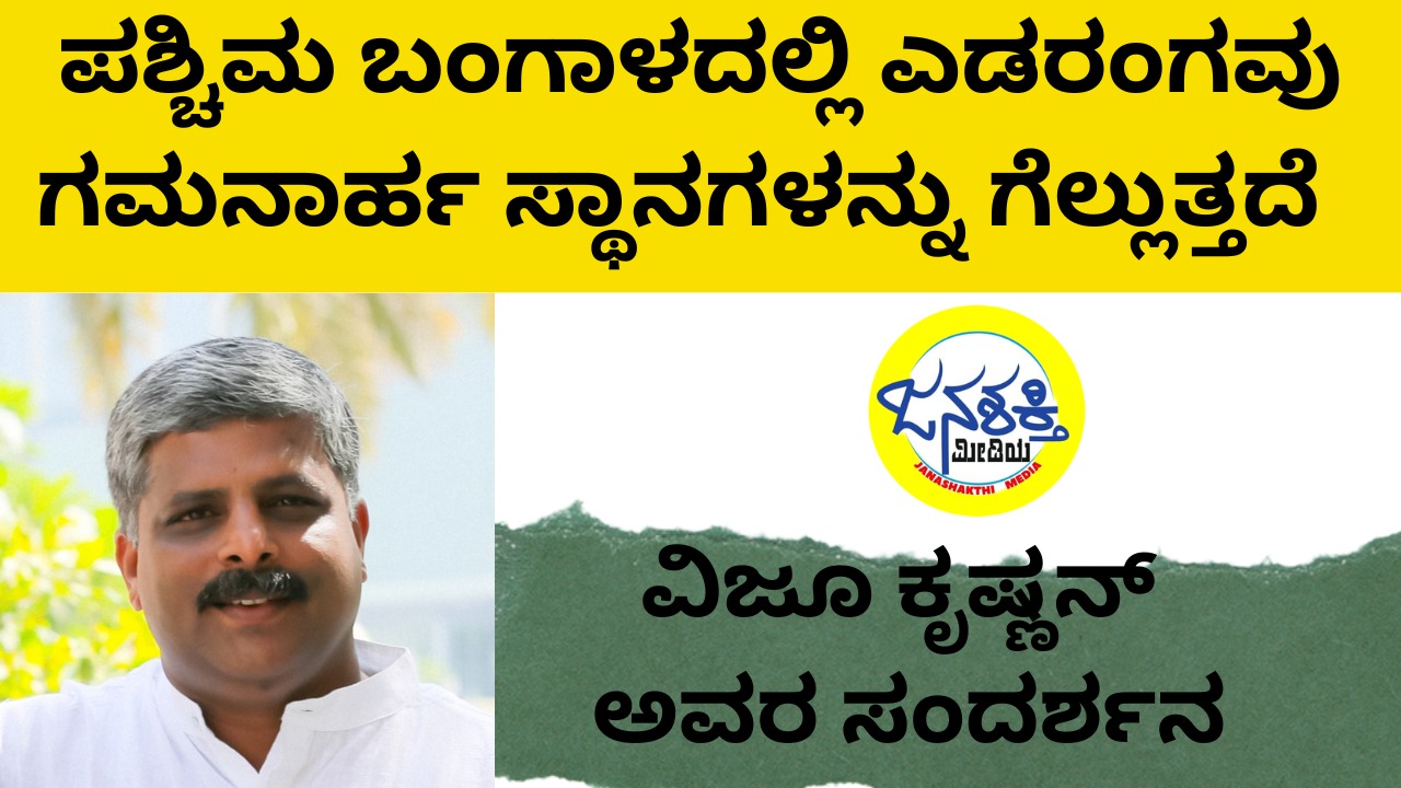 ಪಶ್ಚಿಮ ಬಂಗಾಳದಲ್ಲಿ ಎಡರಂಗವು ಗಮನಾರ್ಹ ಸ್ಥಾನಗಳನ್ನು ಗೆಲ್ಲುತ್ತದೆ