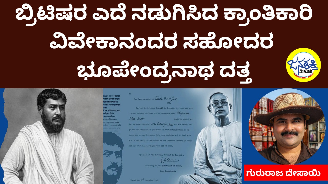 ಬ್ರಿಟಿಷರ ಎದೆ ನಡುಗಿಸಿದ ಕ್ರಾಂತಿಕಾರಿ: ವಿವೇಕಾನಂದರ ಸಹೋದರ ಭೂಪೇಂದ್ರನಾಥ ದತ್ತ