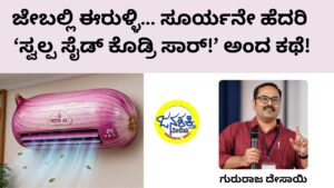 “ಜೇಬಲ್ಲಿ ಈರುಳ್ಳಿ… ಸೂರ್ಯನೇ ಹೆದರಿ ‘ಸ್ವಲ್ಪ ಸೈಡ್ ಕೊಡ್ರಿ ಸಾರ್‌!’ ಅಂದ ಕಥೆ!
