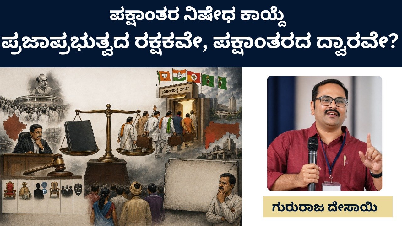 ಪಕ್ಷಾಂತರ ನಿಷೇಧ ಕಾಯ್ದೆ: ಪ್ರಜಾಪ್ರಭುತ್ವದ ರಕ್ಷಕವೇ, ಪಕ್ಷಾಂತರದ ದ್ವಾರವೇ?