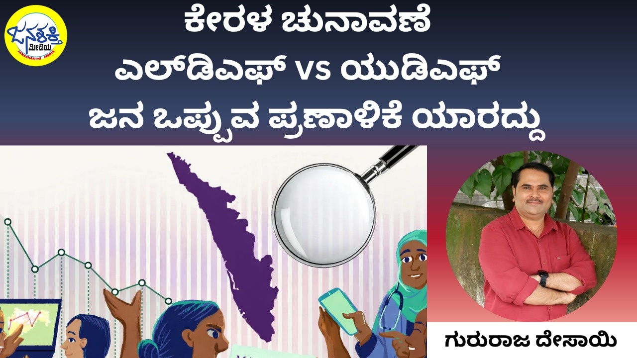 ಕೇರಳ ಚುನಾವಣೆ | ಎಲ್‌ಡಿಎಫ್ vs ಯುಡಿಎಫ್ - ಜನ ಒಪ್ಪುವ ಪ್ರಣಾಳಿಕೆ ಯಾರದ್ದು?