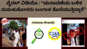 ವೈರಲ್‌ ವಿಡಿಯೊ : “ಚುನಾವಣೆಯ ಬಳಿಕ ನುಸುಳುಕೋರರು ಬಂಗಾಳ ತೊರೆಯುತ್ತಿದ್ದಾರೆ”