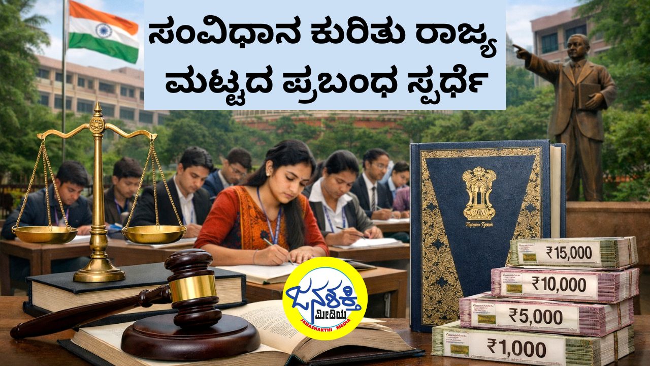 ಸಂವಿಧಾನ ಕುರಿತು ರಾಜ್ಯ ಮಟ್ಟದ ಪ್ರಬಂಧ ಸ್ಪರ್ಧೆ : ಕಾನೂನು ವಿದ್ಯಾರ್ಥಿಗಳಿಗೆ ಆಹ್ವಾನ