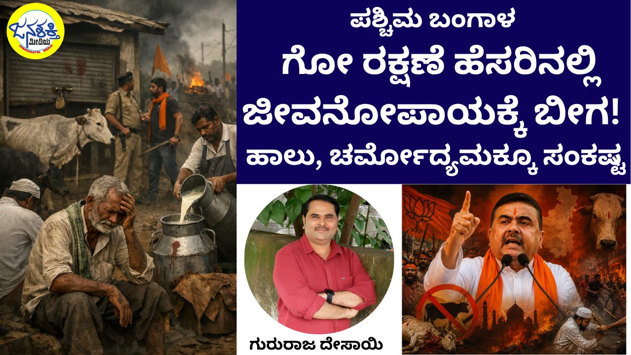 ಪಶ್ಚಿಮ ಬಂಗಾಳ | ಗೋ ರಕ್ಷಣೆ ಹೆಸರಿನಲ್ಲಿ ಜೀವನೋಪಾಯಕ್ಕೆ ಬೀಗ! ಹಾಲು, ಚರ್ಮೋದ್ಯಮಕ್ಕೂ ಸಂಕಷ್ಟ
