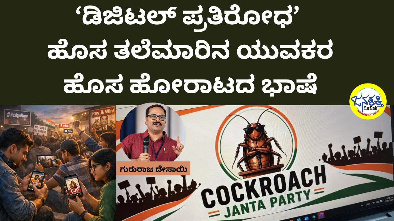 ಡಿಜಿಟಲ್‌ ಪ್ರತಿರೋಧ | ಹೊಸ ತಲೆಮಾರಿನ ಯುವಕರ ಹೊಸ ಹೋರಾಟದ ಭಾಷೆ