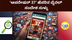 ಫ್ಯಾಕ್ಟ್‌ ಚೆಕ್‌ | ‘ಆಪರೇಷನ್‌ 37’ ಹೆಸರಿನ ವೈರಲ್‌ ಸಂದೇಶ ಸುಳ್ಳು: ಜನಶಕ್ತಿ ಮೀಡಿಯಾ ಪರಿಶೀಲನೆ
