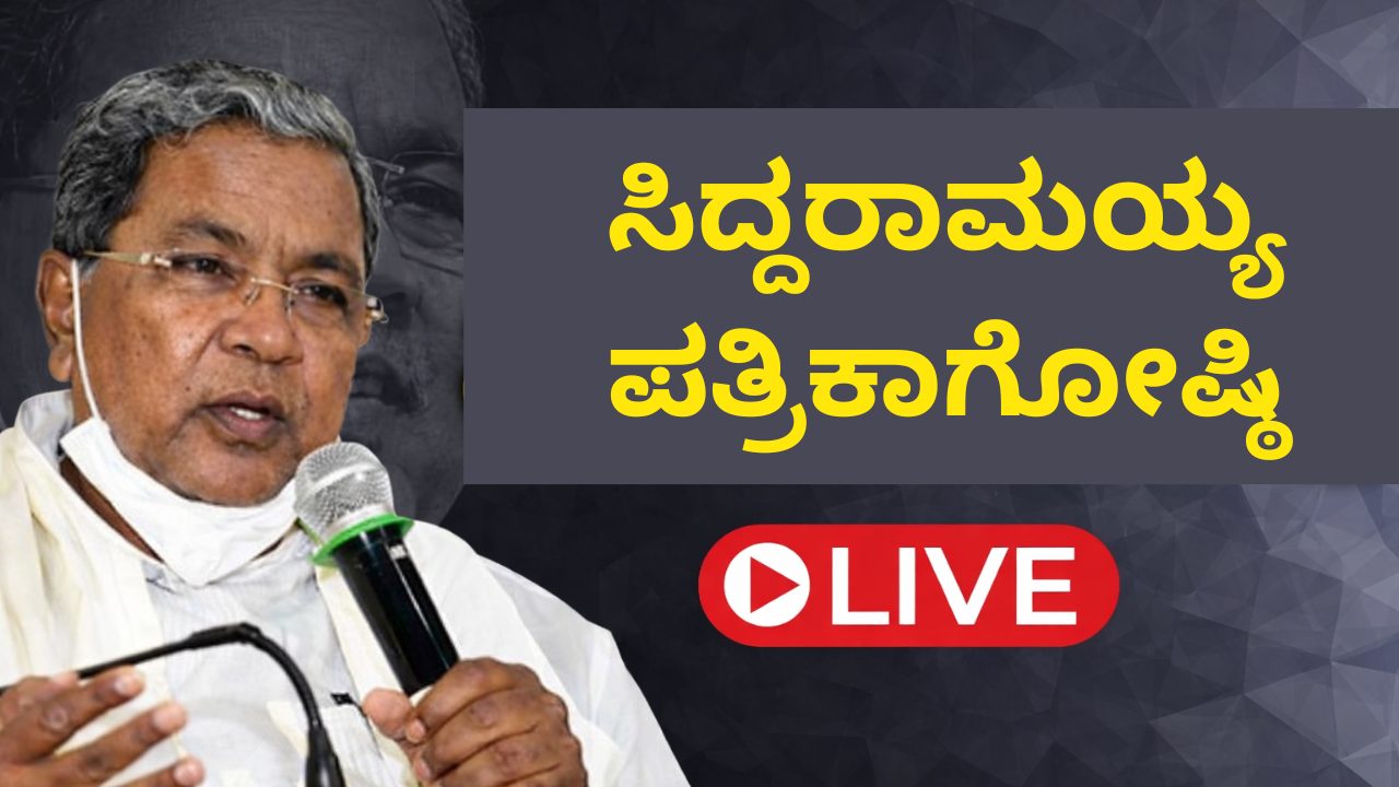 ಸಿದ್ದರಾಮಯ್ಯ ಸುದ್ದಿಗೋಷ್ಠಿ | ರಾಜೀನಾಮೆ ಬಳಿಕ ಮೊದಲ ಪ್ರತಿಕ್ರಿಯೆ