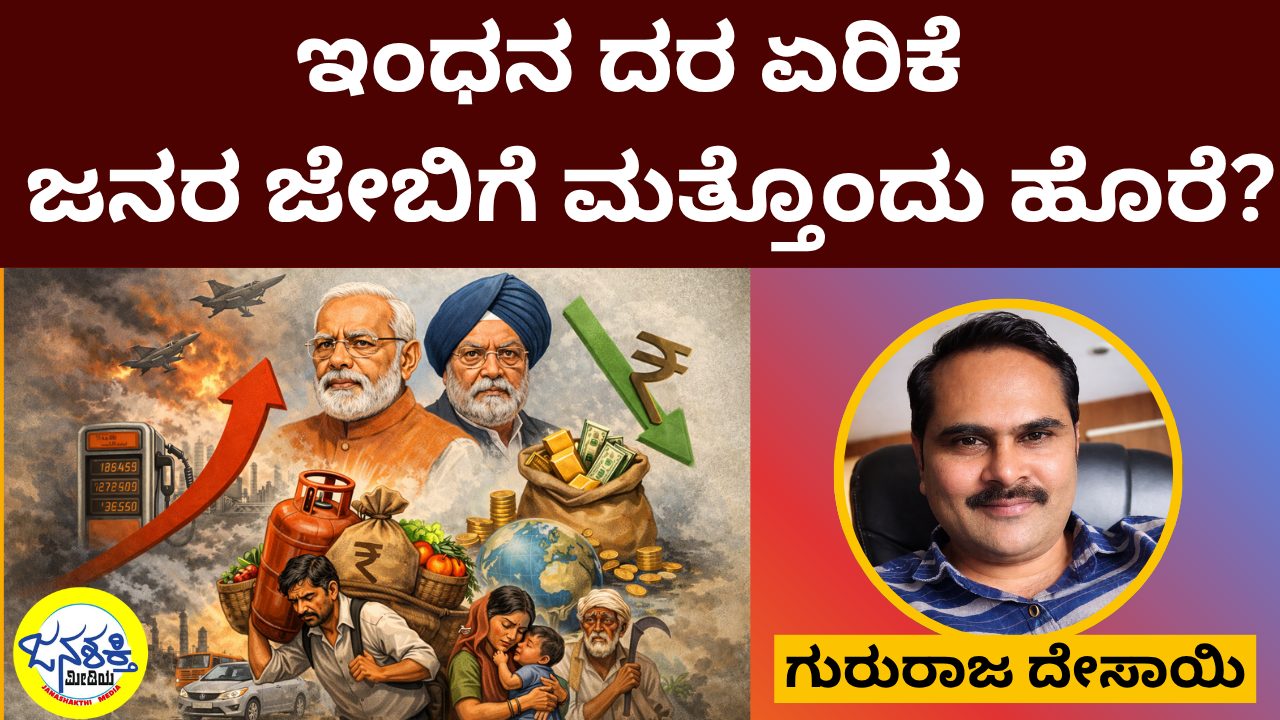ಇಂಧನ ದರ ಏರಿಕೆ : ಜನರ ಜೇಬಿಗೆ ಮತ್ತೊಂದು ಹೊರೆ?