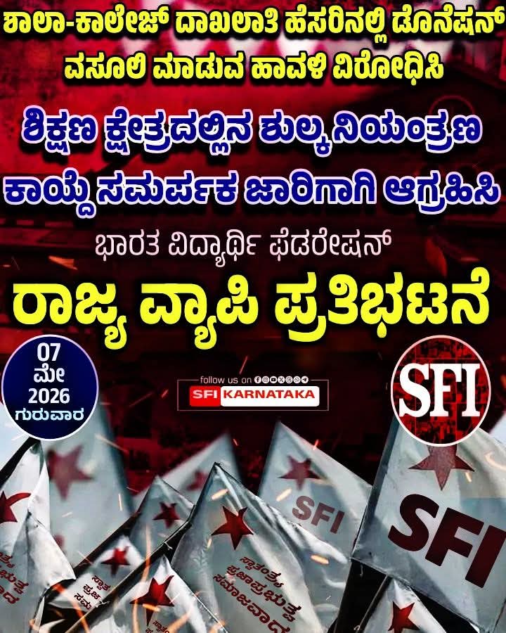 ಖಾಸಗಿ ಶಾಲೆಗಳ ಡೊನೇಷನ್ ಹಾವಳಿ ವಿರುದ್ಧ ಮೇ 7ರಂದು ರಾಜ್ಯವ್ಯಾಪಿ ಪ್ರತಿಭಟನೆ