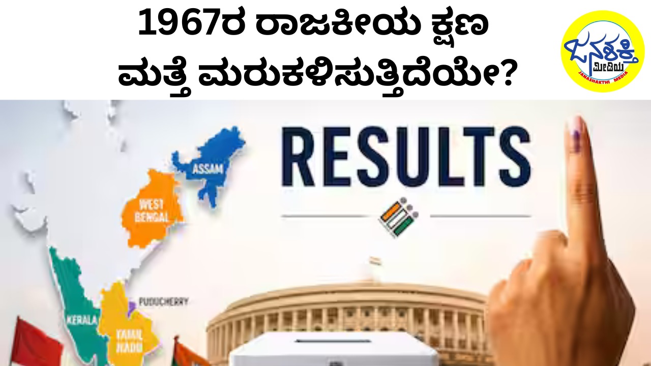 ಚುನಾವಣಾ ಫಲಿತಾಂಶ | 1967ರ ರಾಜಕೀಯ ಕ್ಷಣ ಮತ್ತೆ ಮರುಕಳಿಸುತ್ತಿದೆಯೇ?