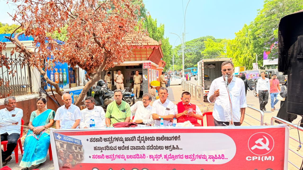 ಸರಕಾರಿ ಆಸ್ಪತ್ರೆಗಳ ಖಾಸಗೀಕರಣ ವಿರೋಧಿಸಿ ಸಿಪಿಐಎಂ ಪ್ರತಿಭಟನೆ