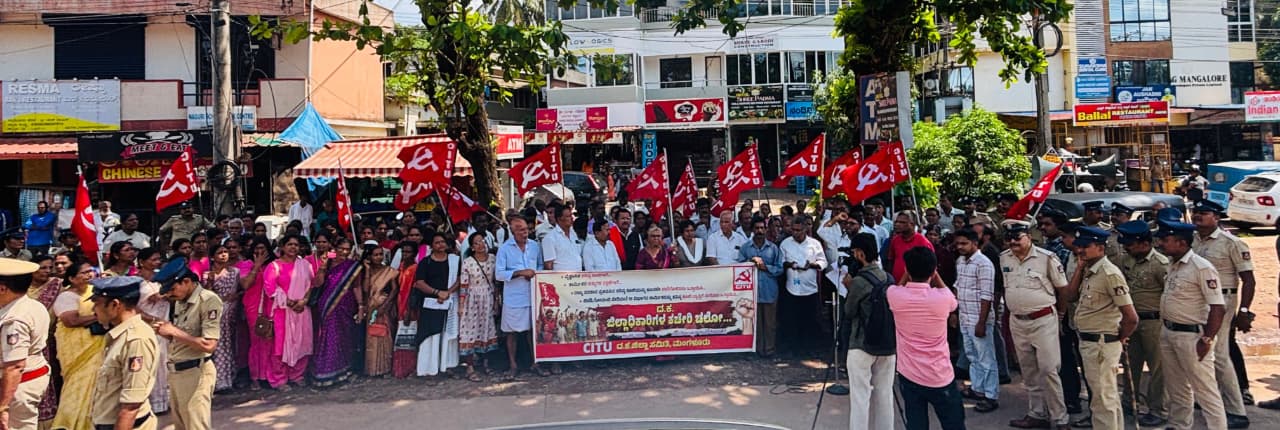 ವೈಜ್ಞಾನಿಕ ಕನಿಷ್ಠ ಕೂಲಿಗಾಗಿ ಜಿಲ್ಲಾಧಿಕಾರಿ ಕಚೇರಿ ಚಲೋ: ದಕ್ಷಿಣ ಕನ್ನಡದಲ್ಲಿ ಸಿಐಟಿಯು ನೇತೃತ್ವದಲ್ಲಿ ಕಾರ್ಮಿಕರ ಪ್ರತಿಭಟನೆ