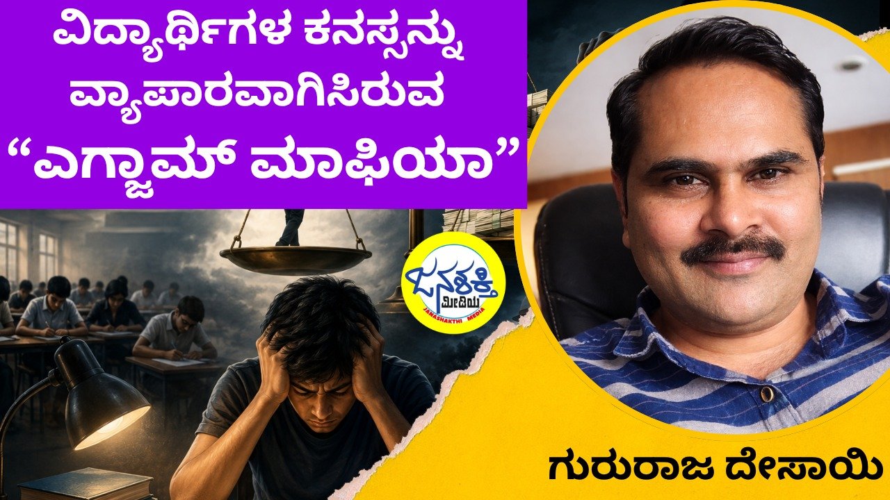 ವಿದ್ಯಾರ್ಥಿಗಳ ಕನಸ್ಸನ್ನು ವ್ಯಾಪಾರವಾಗಿಸಿರುವ "ಎಗ್ಜಾಮ್ ಮಾಫಿಯಾ"