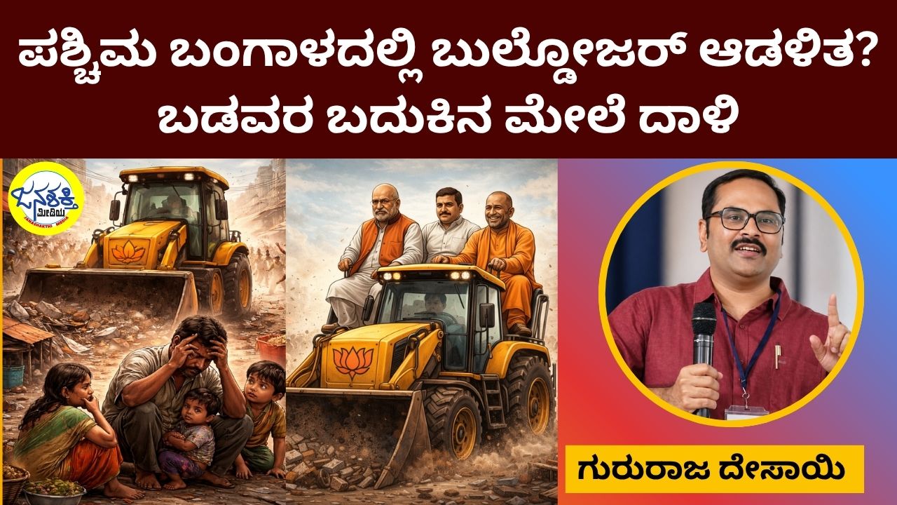 ಪಶ್ಚಿಮ ಬಂಗಾಳದಲ್ಲಿ ಬುಲ್ಡೋಜರ್‌ ಆಡಳಿತ? : ಬಡವರ ಬದುಕಿನ ಮೇಲೆ ದಾಳಿ