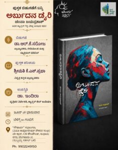 ಕ್ಯಾನ್ಸರ್ ಪೀಡಿತರಿಗೆ ಆತ್ಮವಿಶ್ವಾಸ ಕೊಡುವ ಚಂಪಾ ಜೈಪ್ರಕಾಶ್ ಅನುಭವ ಕಥನ 'ಅರ್ಬುದನ ಡೈರಿ' ಪುಸ್ತಕ ಬಿಡುಗಡೆ