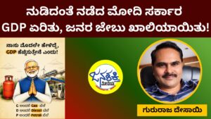 "ನುಡಿದಂತೆ ನಡೆದ ಮೋದಿ ಸರ್ಕಾರ: GDP ಏರಿತು, ಜನರ ಜೇಬು ಖಾಲಿಯಾಯಿತು!"