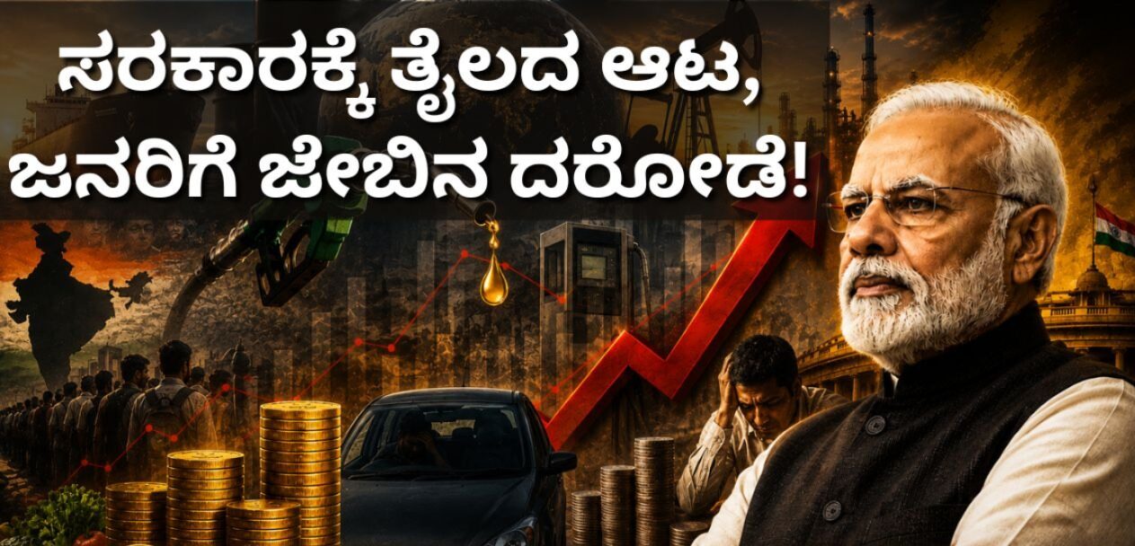 ಸರಕಾರಕ್ಕೆ ತೈಲದ ಆಟ, ಜನರಿಗೆ ಜೇಬಿನ ದರೋಡೆ!