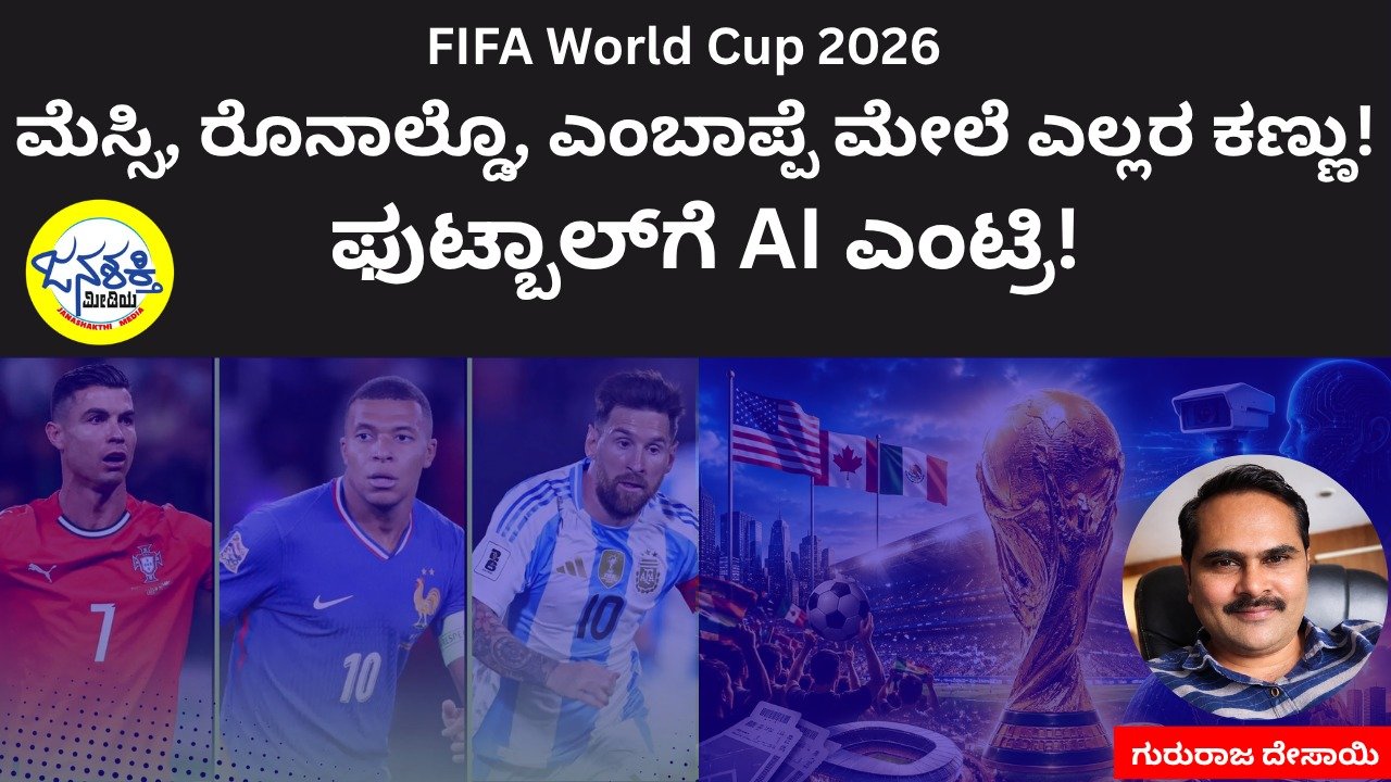 FIFA World Cup 2026 | ಮೆಸ್ಸಿ, ರೊನಾಲ್ಡೊ, ಎಂಬಾಪ್ಪೆ ಮೇಲೆ ಎಲ್ಲರ ಕಣ್ಣು! ಫುಟ್ಬಾಲ್‌ಗೆ AI ಎಂಟ್ರಿ!