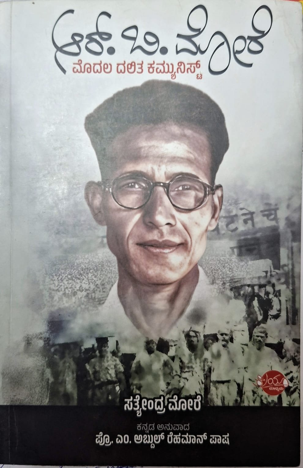 ಕಮ್ಯುನಿಸ್ಟ್ ಮತ್ತು ದಲಿತ ಚಳುವಳಿಯ ಬೆಸುಗೆ RB ಮೋರೆ