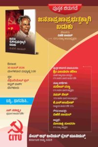 'ಜನತಾಪ್ರಜಾಪ್ರಭುತ್ವಕ್ಕಾಗಿ ಬದುಕು' ಪುಸ್ತಕ ಜೂನ್ 30ರಂದು ಬಿಡುಗಡೆ