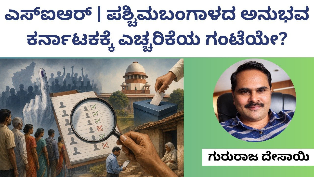 ಎಸ್‌ಐಆರ್: ಪಶ್ಚಿಮ ಬಂಗಾಳದ ಅನುಭವ ಕರ್ನಾಟಕಕ್ಕೆ ಎಚ್ಚರಿಕೆಯ ಗಂಟೆಯೇ?