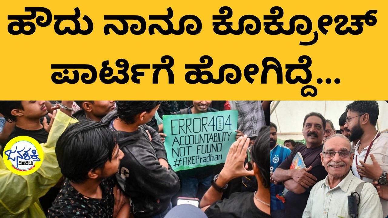 ಹೌದು ನಾನೂ ಕೊಕ್ರೋಚ್_ ಪಾರ್ಟಿಗೆ ಹೋಗಿದ್ದೆ…