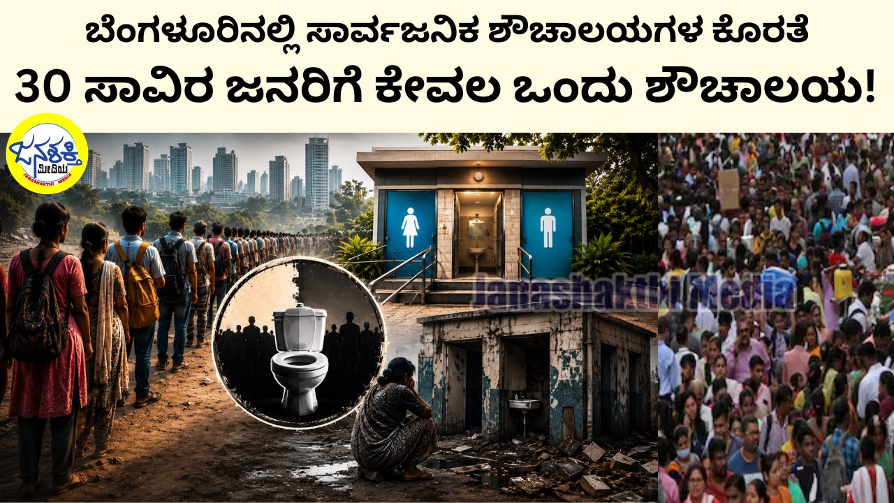 ಬೆಂಗಳೂರಿನಲ್ಲಿ ಸಾರ್ವಜನಿಕ ಶೌಚಾಲಯಗಳ ಕೊರತೆ: 30 ಸಾವಿರ ಜನರಿಗೆ ಕೇವಲ ಒಂದು ಶೌಚಾಲಯ! ಬಿ.ಪ್ಯಾಕ್ ಅಧ್ಯಯನದಲ್ಲಿ ಆತಂಕಕಾರಿ