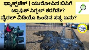 ಫ್ಯಾಕ್ಟ್‌ಚೆಕ್‌ | ಯುರೋಪಿನ ಬಿಸಿಗೆ ಟ್ರಾಫಿಕ್‌ ಸಿಗ್ನಲ್‌ ಕರಗಿತೇ? ವೈರಲ್‌ ವಿಡಿಯೊ ಹಿಂದಿನ ಸತ್ಯ ಏನು?