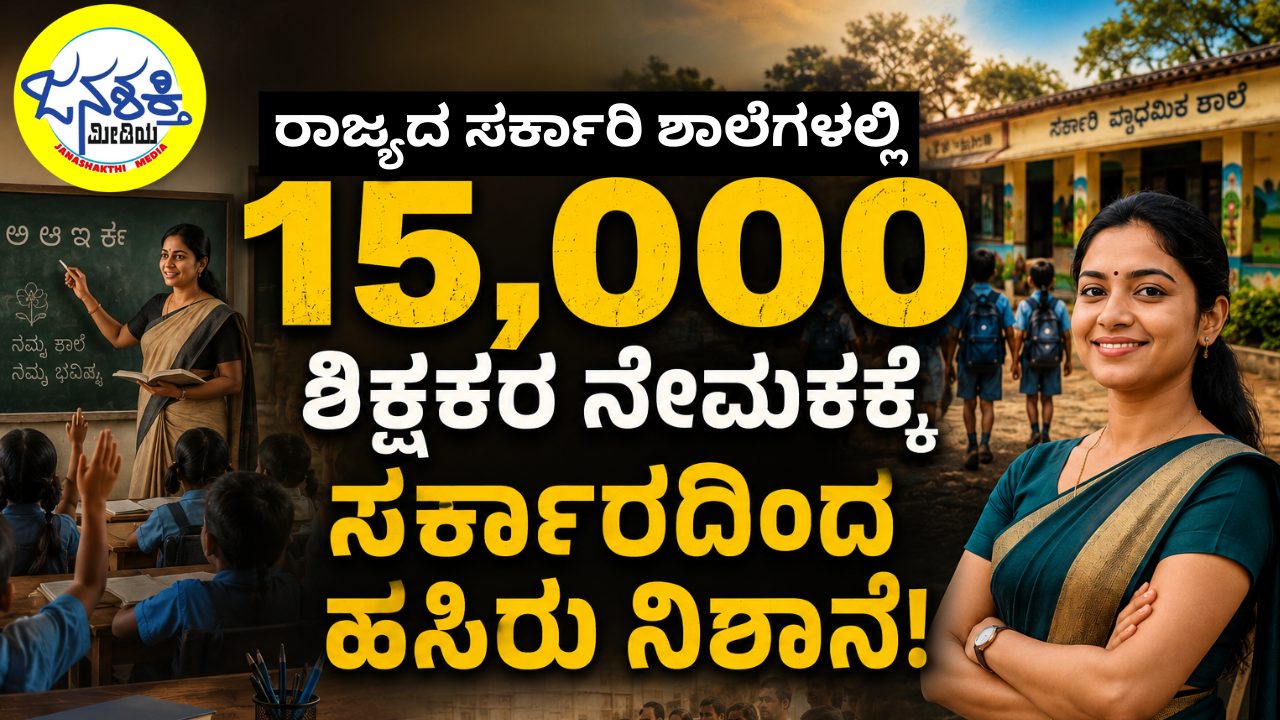 ರಾಜ್ಯದ ಸರ್ಕಾರಿ ಶಾಲೆಗಳಲ್ಲಿ 15 ಸಾವಿರ ಶಿಕ್ಷಕರ ನೇಮಕಕ್ಕೆ ಸರ್ಕಾರದಿಂದ ಹಸಿರು ನಿಶಾನೆ
